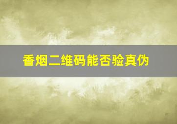 香烟二维码能否验真伪