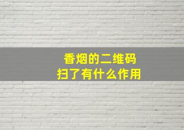 香烟的二维码扫了有什么作用