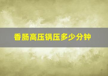 香肠高压锅压多少分钟