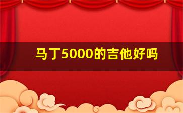 马丁5000的吉他好吗