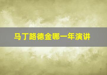 马丁路德金哪一年演讲