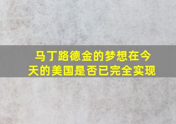 马丁路德金的梦想在今天的美国是否已完全实现