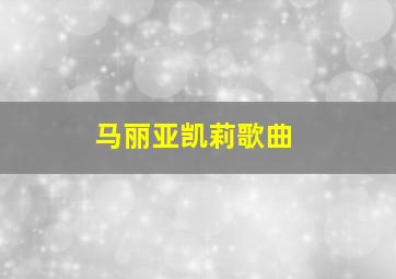 马丽亚凯莉歌曲