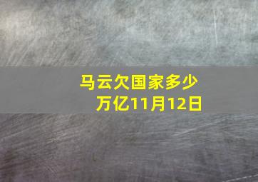 马云欠国家多少万亿11月12日