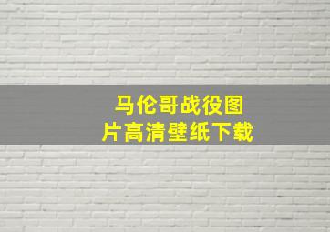 马伦哥战役图片高清壁纸下载