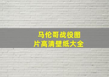 马伦哥战役图片高清壁纸大全