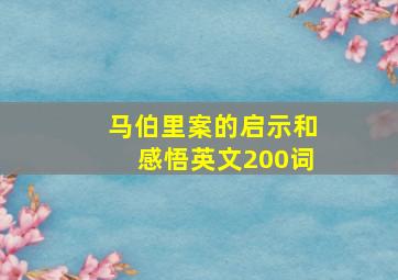 马伯里案的启示和感悟英文200词