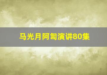 马光月阿訇演讲80集