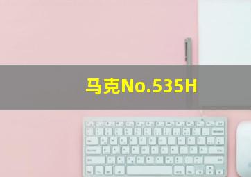 马克No.535H