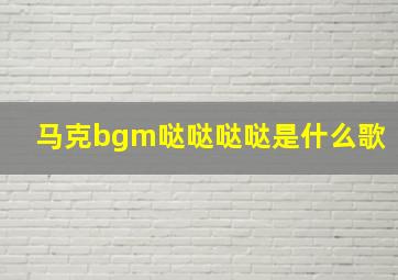 马克bgm哒哒哒哒是什么歌