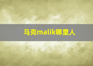 马克malik哪里人