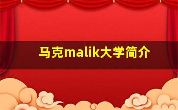 马克malik大学简介