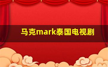 马克mark泰国电视剧