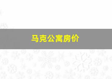 马克公寓房价