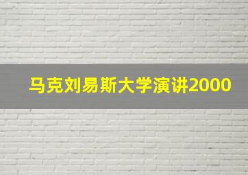 马克刘易斯大学演讲2000