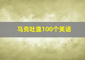 马克吐温100个笑话