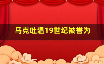 马克吐温19世纪被誉为