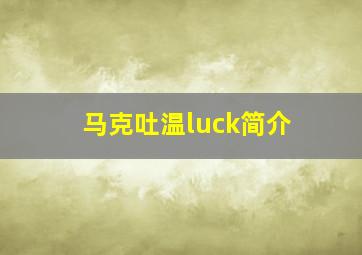 马克吐温luck简介