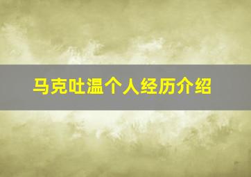 马克吐温个人经历介绍