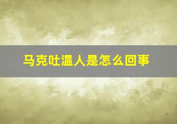 马克吐温人是怎么回事