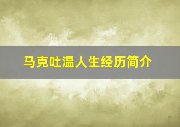 马克吐温人生经历简介