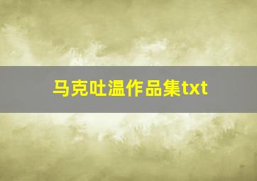 马克吐温作品集txt