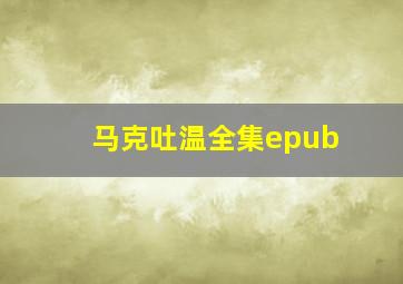 马克吐温全集epub