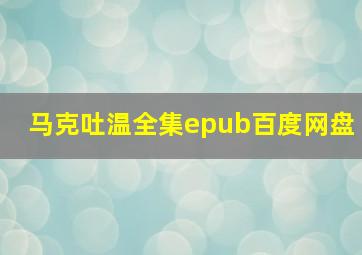 马克吐温全集epub百度网盘