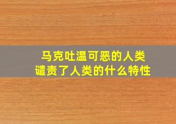 马克吐温可恶的人类谴责了人类的什么特性