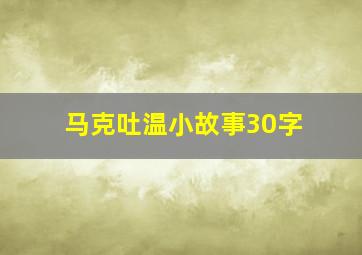 马克吐温小故事30字