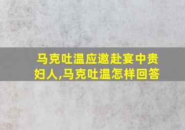 马克吐温应邀赴宴中贵妇人,马克吐温怎样回答