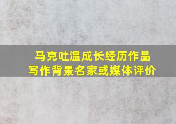 马克吐温成长经历作品写作背景名家或媒体评价