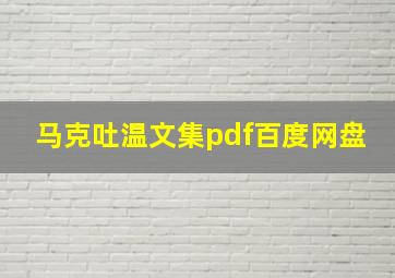 马克吐温文集pdf百度网盘