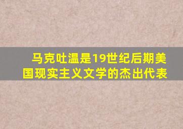 马克吐温是19世纪后期美国现实主义文学的杰出代表