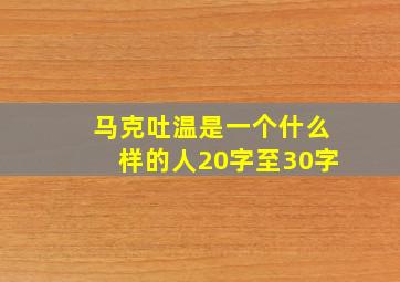 马克吐温是一个什么样的人20字至30字