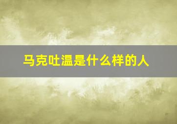 马克吐温是什么样的人