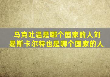 马克吐温是哪个国家的人刘易斯卡尔特也是哪个国家的人