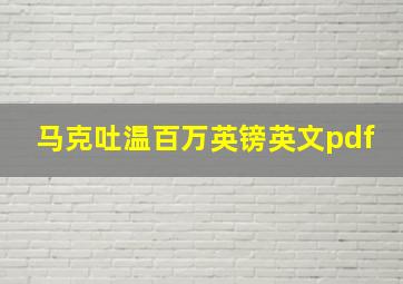 马克吐温百万英镑英文pdf