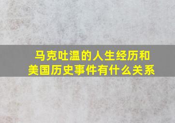 马克吐温的人生经历和美国历史事件有什么关系