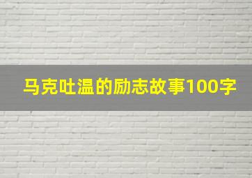 马克吐温的励志故事100字