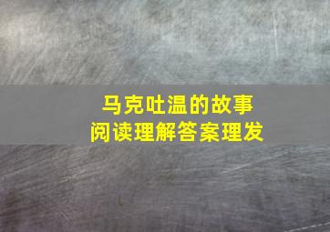 马克吐温的故事阅读理解答案理发