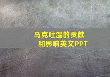 马克吐温的贡献和影响英文PPT