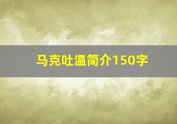 马克吐温简介150字