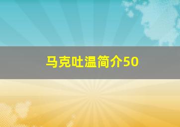 马克吐温简介50