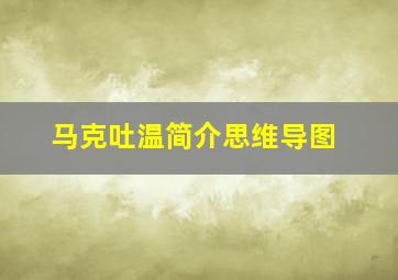 马克吐温简介思维导图