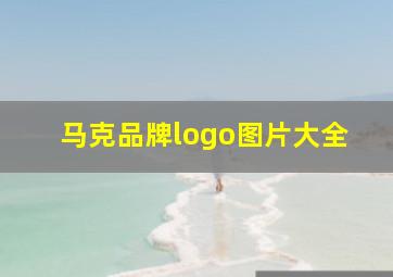 马克品牌logo图片大全