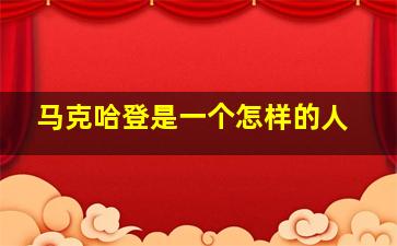 马克哈登是一个怎样的人