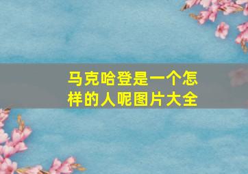 马克哈登是一个怎样的人呢图片大全