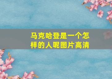 马克哈登是一个怎样的人呢图片高清