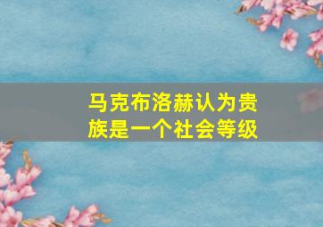 马克布洛赫认为贵族是一个社会等级